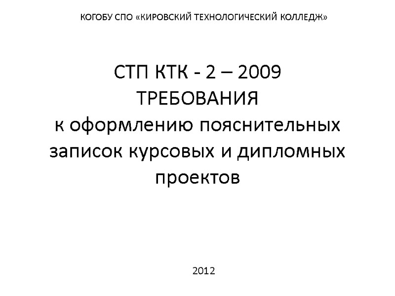 СТП КТК - 2 – 2009  Требования  к оформлению пояснительных записок курсовых
